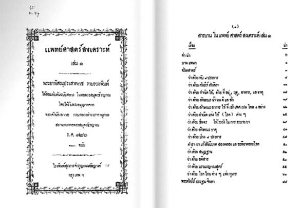 345_หนังสือแพทย์ศาสตร์สงเคราะห์ที่นำมาจัดพิมพ์ใหม่